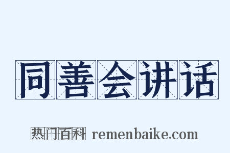 同善会讲话是什么意思的图片